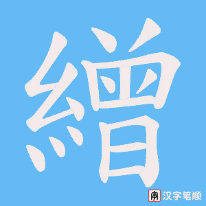 《繒》的笔顺动画写字动画演示