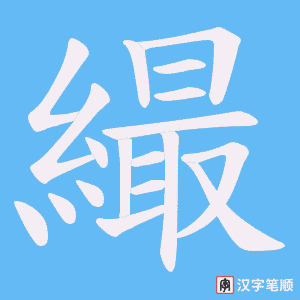 《繓》的笔顺动画写字动画演示