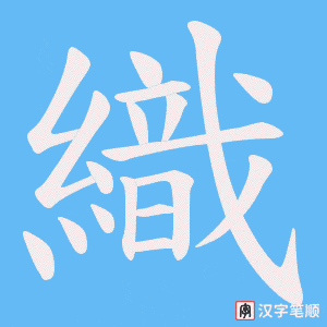 《織》的笔顺动画写字动画演示