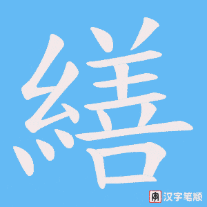 《繕》的笔顺动画写字动画演示