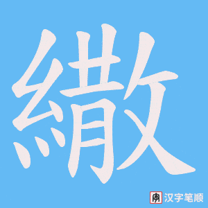 《繖》的笔顺动画写字动画演示