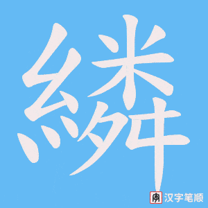 《繗》的笔顺动画写字动画演示