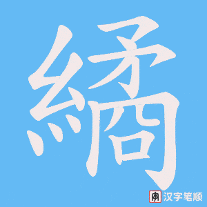 《繘》的笔顺动画写字动画演示