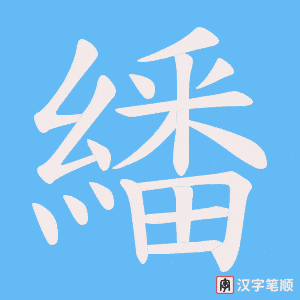 《繙》的笔顺动画写字动画演示