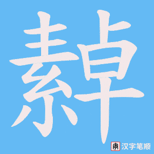 《繛》的笔顺动画写字动画演示