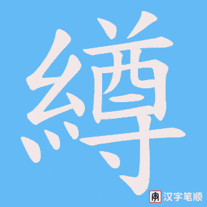 《繜》的笔顺动画写字动画演示