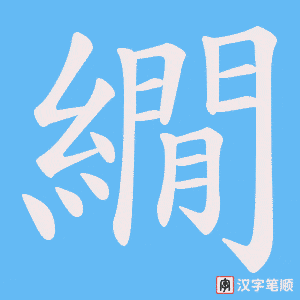 《繝》的笔顺动画写字动画演示