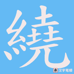 《繞》的笔顺动画写字动画演示