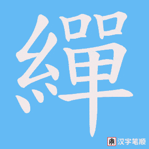 《繟》的笔顺动画写字动画演示