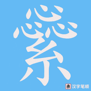 《繠》的笔顺动画写字动画演示
