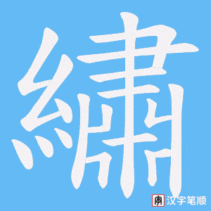 《繡》的笔顺动画写字动画演示