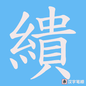 《繢》的笔顺动画写字动画演示