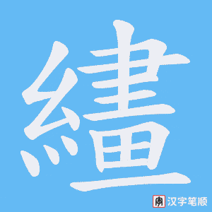 《繣》的笔顺动画写字动画演示