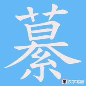 《繤》的笔顺动画写字动画演示