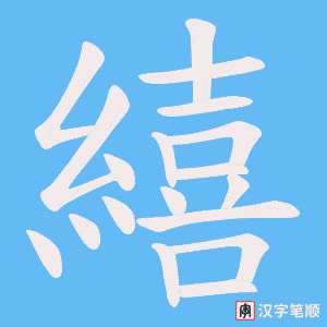 《繥》的笔顺动画写字动画演示