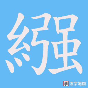 《繦》的笔顺动画写字动画演示