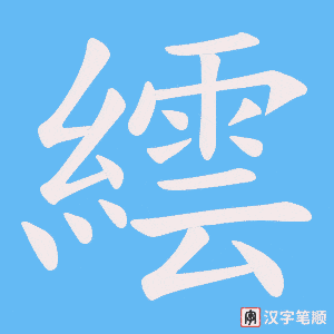 《繧》的笔顺动画写字动画演示
