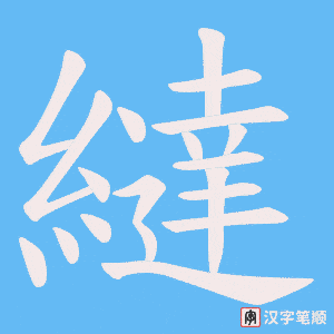 《繨》的笔顺动画写字动画演示