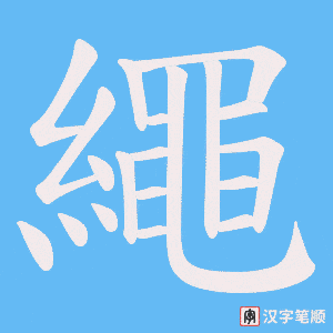 《繩》的笔顺动画写字动画演示