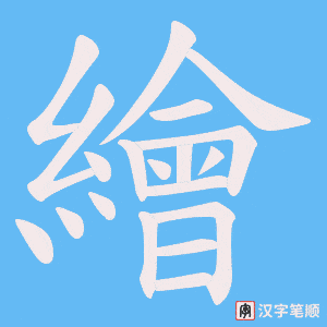 《繪》的笔顺动画写字动画演示