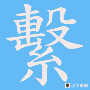 《繫》的笔顺动画写字动画演示