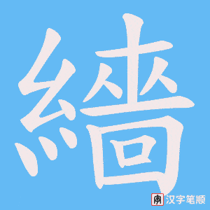 《繬》的笔顺动画写字动画演示