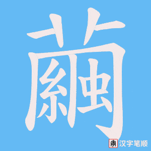 《繭》的笔顺动画写字动画演示