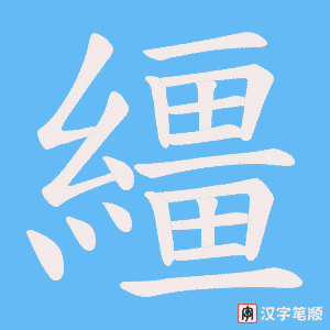《繮》的笔顺动画写字动画演示