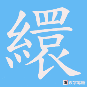 《繯》的笔顺动画写字动画演示