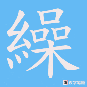 《繰》的笔顺动画写字动画演示