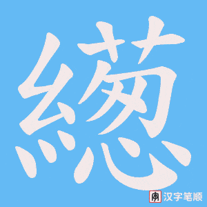 《繱》的笔顺动画写字动画演示
