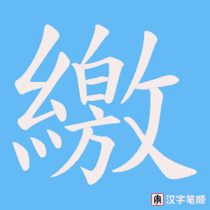 《繳》的笔顺动画写字动画演示