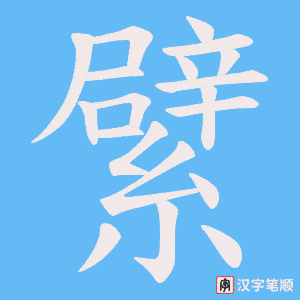 《繴》的笔顺动画写字动画演示