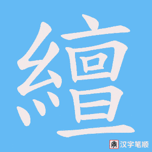 《繵》的笔顺动画写字动画演示