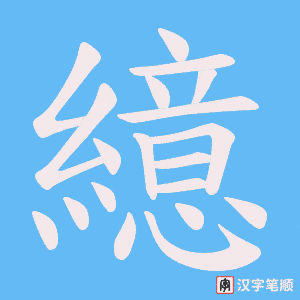 《繶》的笔顺动画写字动画演示