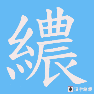 《繷》的笔顺动画写字动画演示