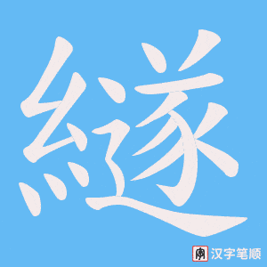 《繸》的笔顺动画写字动画演示