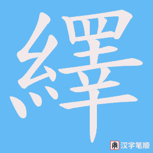 《繹》的笔顺动画写字动画演示