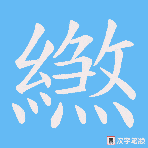 《繺》的笔顺动画写字动画演示