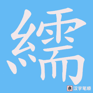 《繻》的笔顺动画写字动画演示