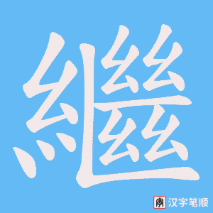 《繼》的笔顺动画写字动画演示
