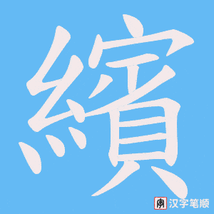 《繽》的笔顺动画写字动画演示