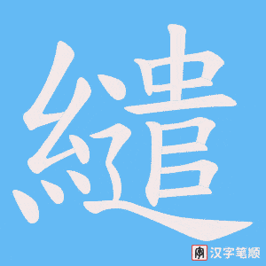《繾》的笔顺动画写字动画演示