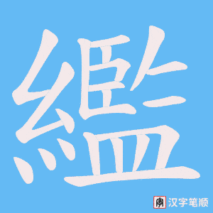 《繿》的笔顺动画写字动画演示