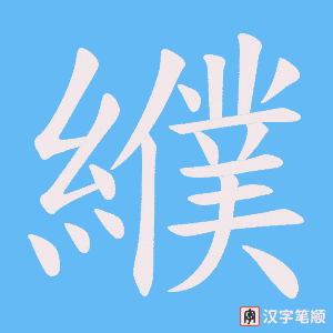 《纀》的笔顺动画写字动画演示