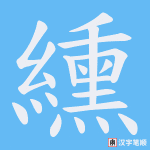 《纁》的笔顺动画写字动画演示