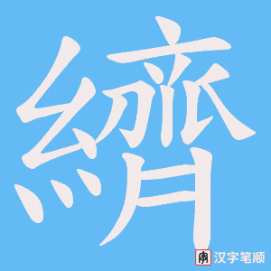 《纃》的笔顺动画写字动画演示