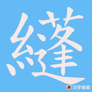 《纄》的笔顺动画写字动画演示