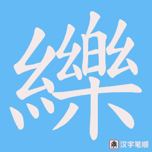 《纅》的笔顺动画写字动画演示