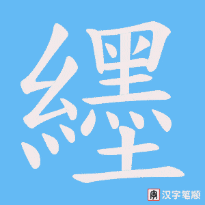 《纆》的笔顺动画写字动画演示